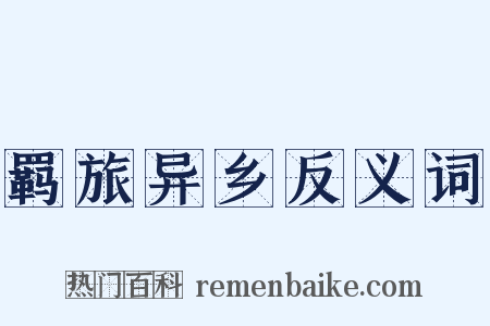 羁旅异乡反义词是什么意思的图片